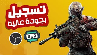 طريقة تسجيل الالعاب ببرنامج OBS و Streamlabs OBS بجودة عالية screenshot 2