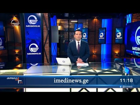 ქრონიკა 11:00 საათზე - 18 თებერვალი, 2024 წელი