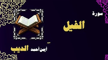 القران الكريم بصوت الشيخ أيمن أحمد الديب | سورة الفيل