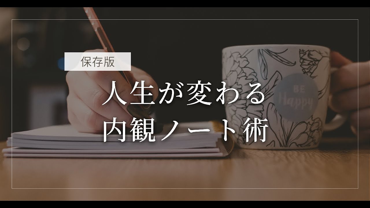 【決定版】人生が変わる！自分と繋がる内観ノート術📒🖊