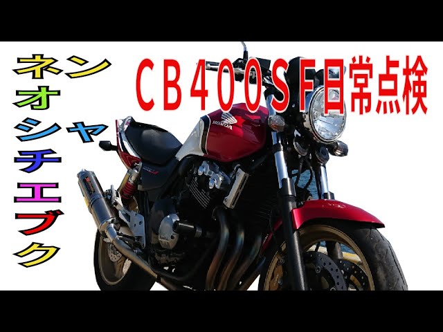 非日常的なバイクの日常点検【CB400SF SPEC3】 - YouTube