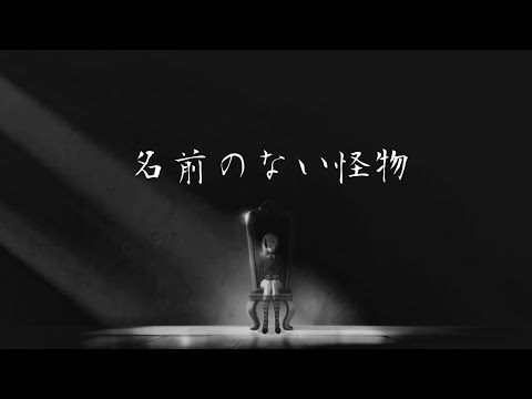 【召使生誕祭】名前のない怪物