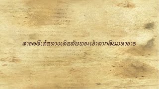 สารคดีเส้นทางเดินทัพพระเจ้าตากสินมหาราช