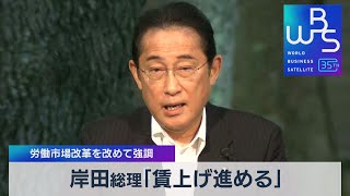 岸田総理「賃上げ進める」　労働市場改革を改めて強調【WBS】（2023年7月21日）