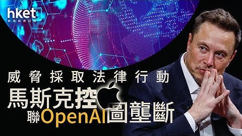 馬斯克怒控Apple與OpenAI壟斷AI｜xAI提告揭App Store黑幕
