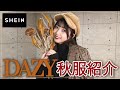 【SHIEN】噂のDAZYで秋服爆買いしたら神コスパすぎて大優勝した…