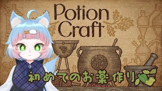 【Potion Craft】錬金術師になってポーション屋を経営するよ【綵雲/新人VTuber】