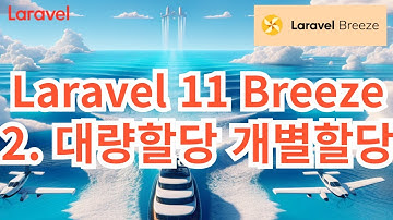 58. Laravel 11 Breeze #2   대량할당, 개별할당