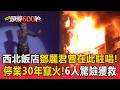 鄧麗君曾駐唱！60年西北大飯店驚傳火警！蕭家共6人受困 雲梯車4次救援【頭條600秒】