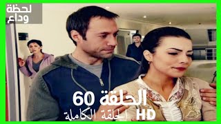 مسلسل لحظة وداع الحلقة 60 HD مدبلج