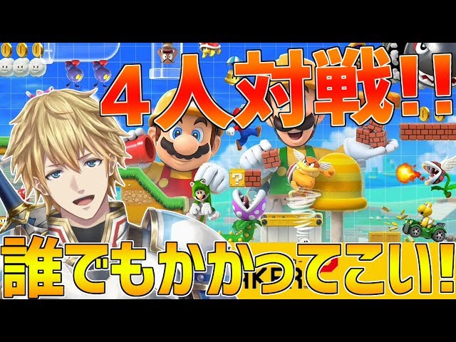 【マリオメーカー2】負ける気がしないので誰でもかかってきてください!!【にじさんじ】のサムネイル