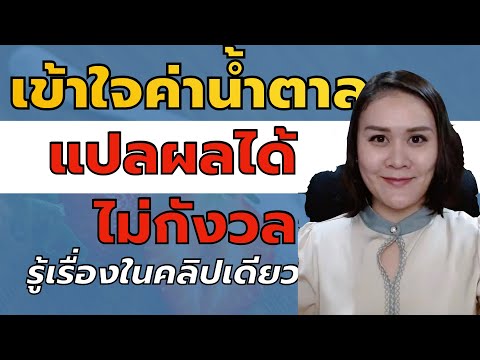 เข้าใจการตรวจน้ำตาล แปลผลได้ ไม่กังวล รู้เรื่องในคลิปเดียว | หมอปอ SugarFreedom