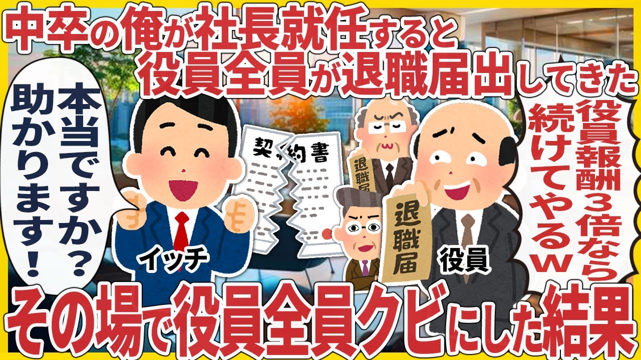 中卒の俺が社長就任すると役員全員が退職届出してきた → その場で役員全員クビにした結果【2ch仕事スレ】