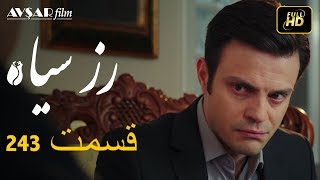 سریال ترکی رزسیاه دوبله فارسی قسمت 243