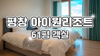 평창 풍림 아이원리조트 61평(노블 스위트) 객실 둘러보기