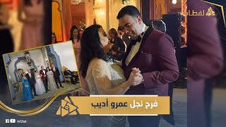 كلمة مؤثرة من والده وأول ظهور لابن لميس الحديدي. وفستان بسيط للعروسة.لقطات حصريةمن فرح خالد عمروأديب