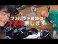 【フォルツァ250】不動車を直します