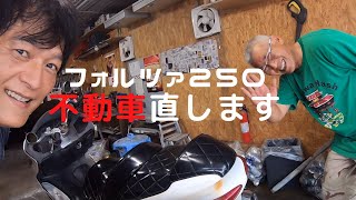【フォルツァ250】不動車を直します