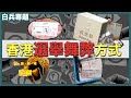 區選有50萬張假票！？｜大陸人在香港種票絕密錄音大曝光！｜邊個話香港無出現過選舉舞弊？｜掌心雷！換票箱？