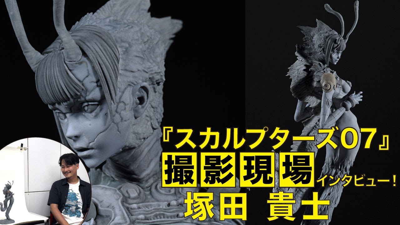 スカルプターズ07』撮影現場インタビュー！ ①塚田貴士 - YouTube