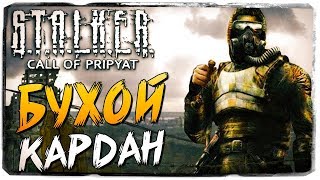 БУХОЙ КАРДАН И ЛОГОВО СНОРКОВ ● S.T.A.L.K.E.R.: Зов Припяти #2