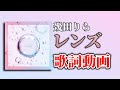 【歌詞付き】レンズ/幾田りら【高音質】