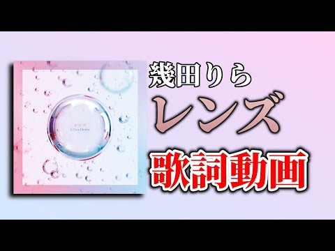 【歌詞付き】レンズ/幾田りら【高音質】
