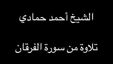 سورة الفرقان من الآية (21) إلى الآية (30) | الشيخ أحمد حمادي تسجيلات قديمة