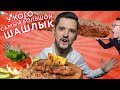 Самый длинный шашлык в Узбекистане! | CHINA Shashlik (Быстрый Обзор)