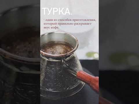 ВИДЕО ИНСТРУКЦИЯ КАК ПРИГОТОВИТЬ КОФЕ В ТУРКЕ