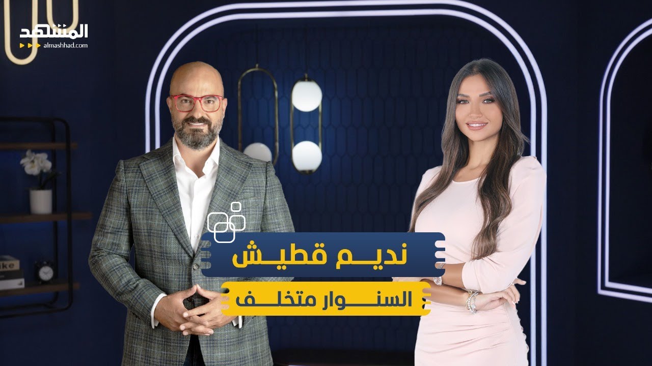 نديم قطيش: السنوار متخلّف ولم أحزن لموت نصرالله.. السوريون ظُلِموا أكثر من الفلسطينيين - منا وفينا