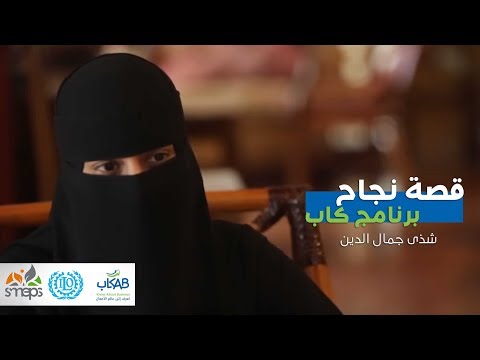 شذى جمال الدين / دورات القصيرة ببرنامج كاب