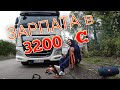 40 КМ в ДЕНЬ ! Аккумулятор разрядился!