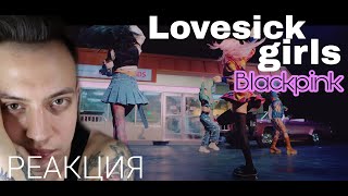 BLACKPINK – ‘Lovesick Girls’ M/V РЕАКЦИЯ REACTION TubePunk смотрит блэкпинк новый клип топ react