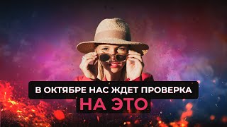 картинка: Делай обязательно в октябре ❗️