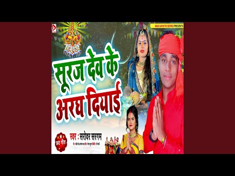 Suraj Dev Ke Aragh Diyaai adlı videoyu YouTube'da izle
