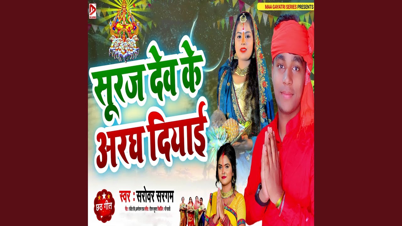 Obejrzyj Suraj Dev Ke Aragh Diyaai w YouTube