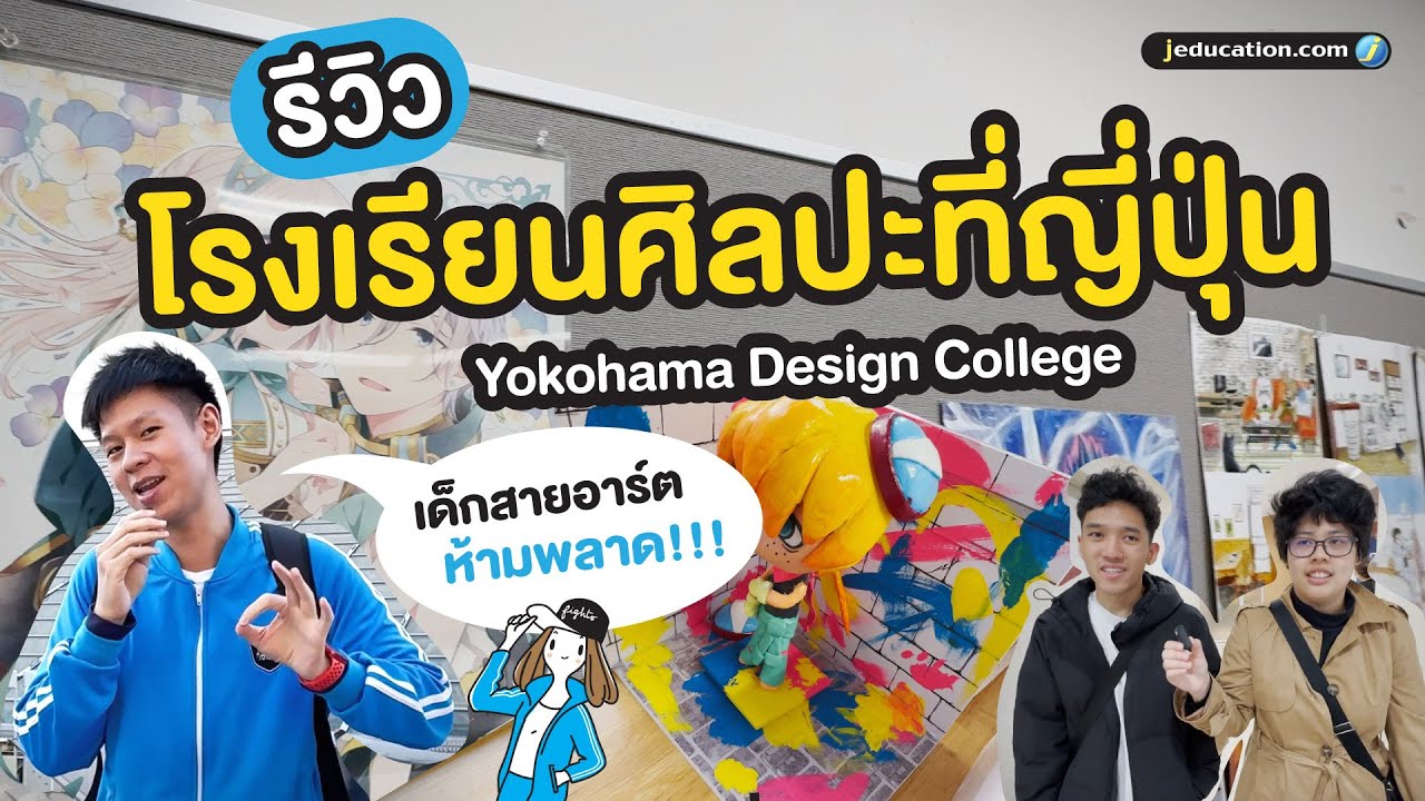 ใครอยากเรียนเซมมงสายอาร์ตที่ญี่ปุ่น✨ถูกใจที่นี่แน่นอน พาชม รร. Yokohama Design College🩵