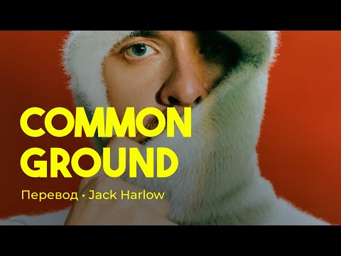 Jack Harlow - Common Ground (rus sub; перевод на русский)