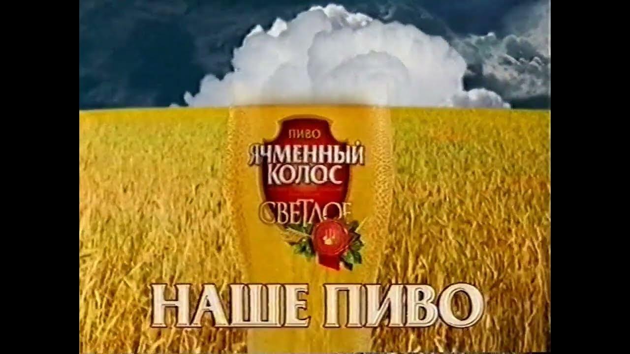 Ячменный Колос - Наше пиво - YouTube
