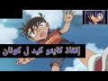 إنقاذ كايتو كيد للمحقق كونان من الموت    