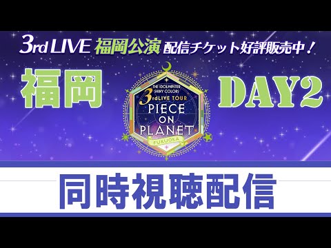 シャニマス3rd_福岡_day2】3rdライブツアー『福岡公演 Day2