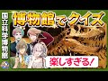 【ロケ】国立科学博物館を貸し切ってクイズ!【#にじクイ #60】