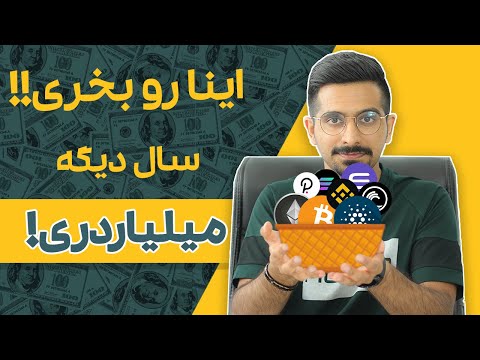 تصویری: چه ارز برای سپرده ها سودآورتر است