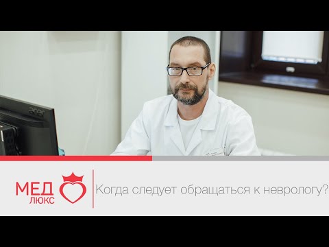 Когда следует обращаться к неврологу? Врач невропатолог- М.Ю. Кривдюк, г. Чита.