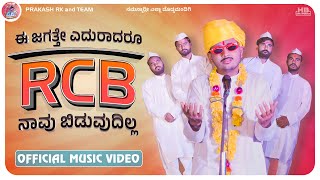 RCB Song | Prakash RK | RCB Navu Bidodilla | Music Video 4K