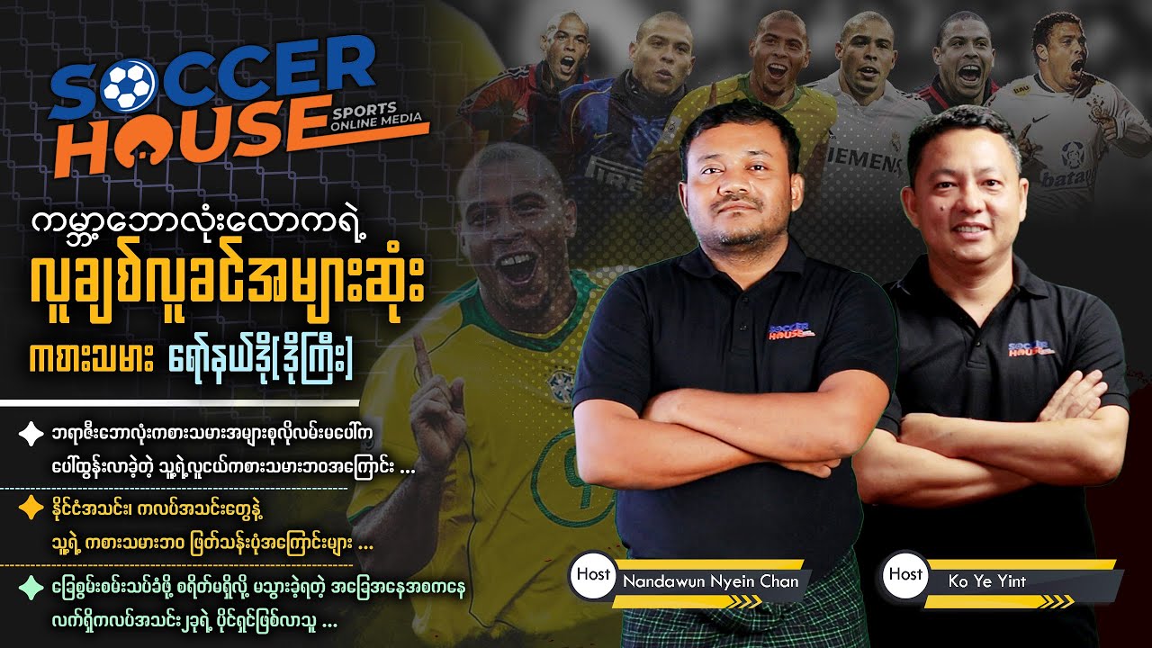 🇧🇷 ရော်နယ်ဒို  (R9 | Ronaldo)  |  Inside the Legend’s Mind