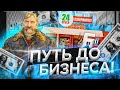 ПУТЬ ДО БИЗНЕСА НАЧАЛО | от БОМЖА до БИЗНЕСА | Обновление Барвиха РП | #барвиха #путь_до_бизнеса