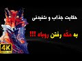 حکایت پند آموز به حج رفتن روباه نتیجه ساده لوحی همین میشود