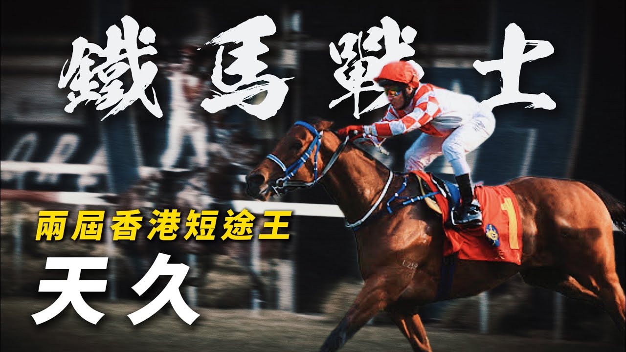父親方祿麟見證方嘉柏最大成就！兩屆香港短途王｜天久｜攜手柏寶兩奪KrisFlyer國際短途錦標｜兩度日本短途馬錦標追近｜#賽馬物語
